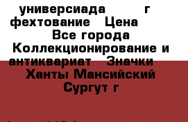 13.2) универсиада : 1973 г - фехтование › Цена ­ 99 - Все города Коллекционирование и антиквариат » Значки   . Ханты-Мансийский,Сургут г.